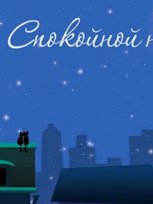 Стильные пожелания спокойной ночи
