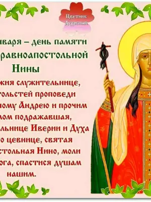 Святой равноапостольной Нины 27 января