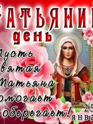 Татьянин день