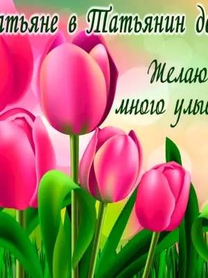 Татьянин день поздравление