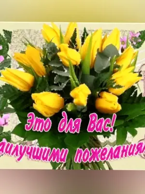 Весенние букеты с пожеланиями