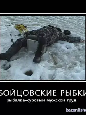 Зимняя рыбалка приколы