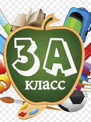 3 Класс