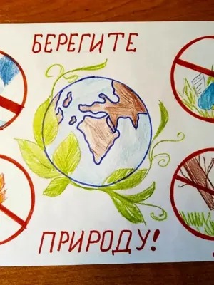 Береги природу