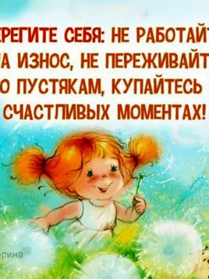 Берегите себя