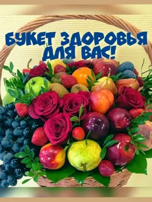 Букет здоровья