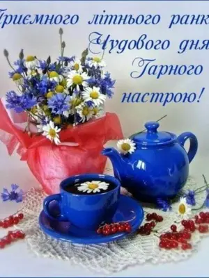 Доброго ранку