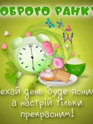 Доброго ранку