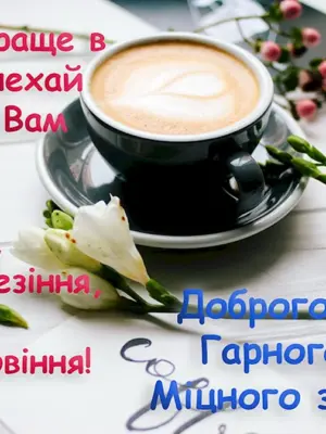 Доброго ранку гарного дня Катерина