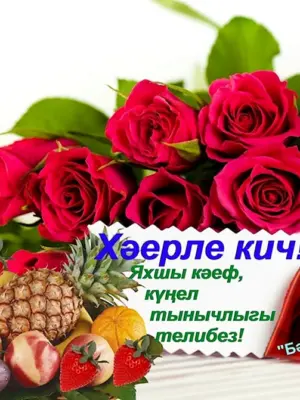 Добрый вечер на татарском языке