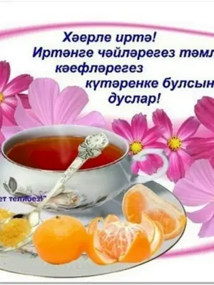 Хәерле иртә открытки на татарском красивые