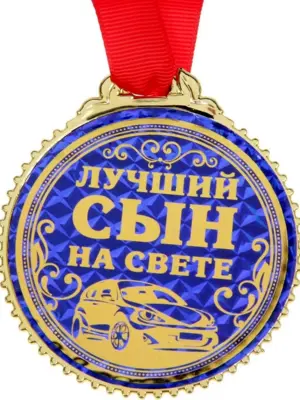 Медаль лучший сын