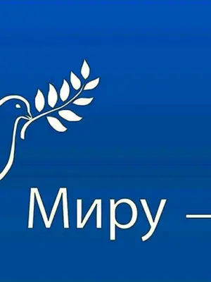 Миру мир