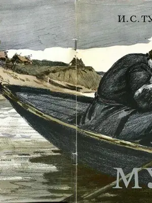 Муму Тургенев Иван Сергеевич