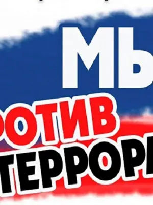 Мы против терроризма