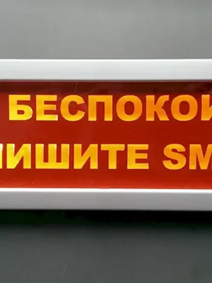 Надпись не беспокоить