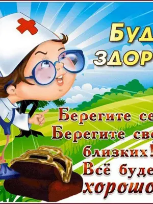 Открытки будьте здоровы