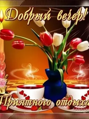 Открытки добрый вечер