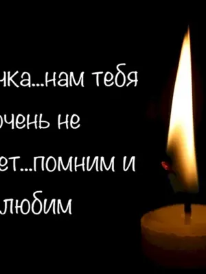 Помним любим скорбим мама