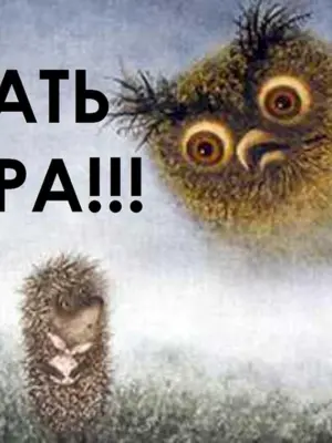 Пора спать