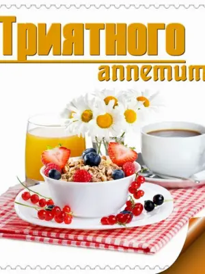 Пожелания приятного аппетита