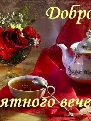 Приятного уютного вечера