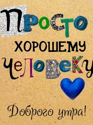 Приятные слова хорошему человеку