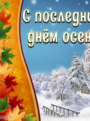 С последним днем осени