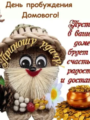 Счастья вашему дому