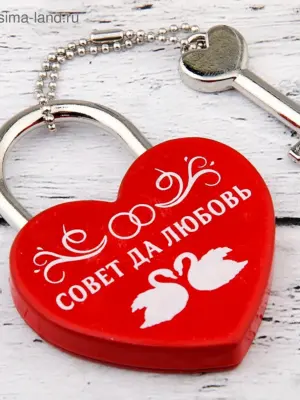 Совет да любовь