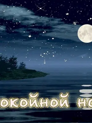 Спокойной ночи