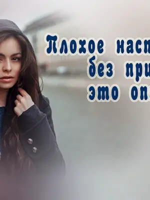 Статус про плохое настроение