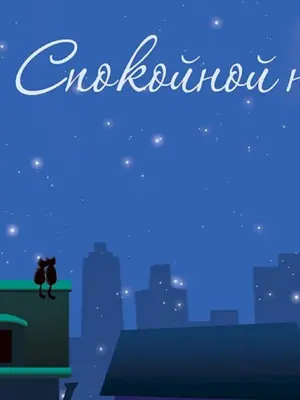 Стильные пожелания спокойной ночи