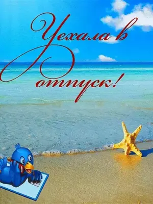 Ура отпуск