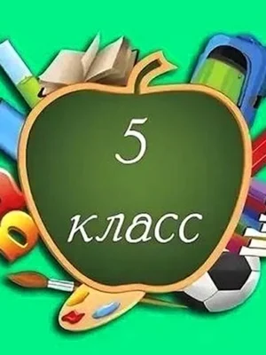 9 Класс