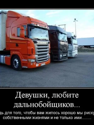 Дальнобойщик