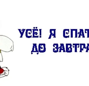 Я спать до завтра
