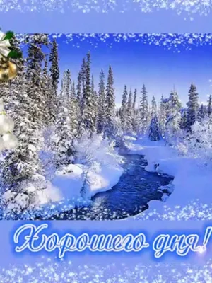 Хорошего зимнего дня