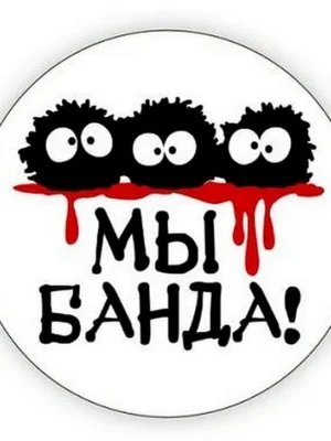 Мы банда