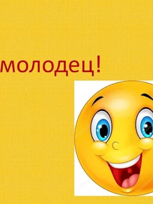 Открытка молодец