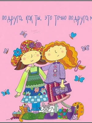 Открытка подруге