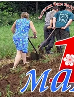 Поздравления с 1 мая прикольные