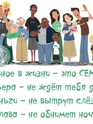 Прикольные высказывания о семье