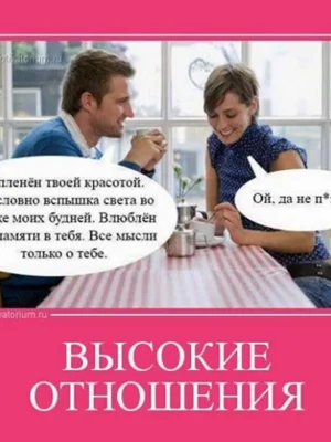 Приколы про отношения