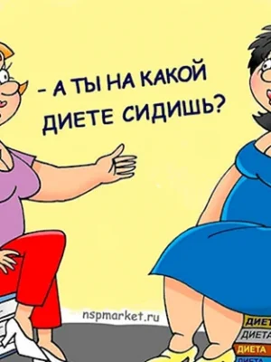 Приколы про похудение