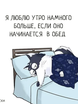 Приколы про сон