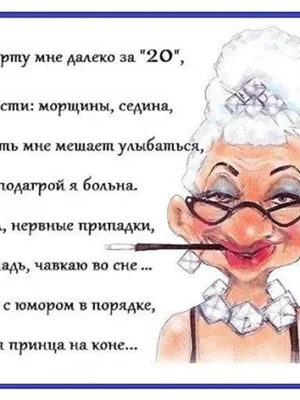 Про Возраст с юмором