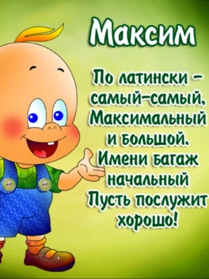 С днём рождения Максим