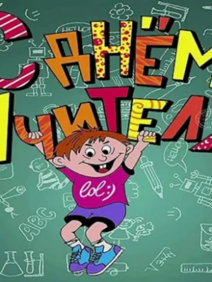 С днем учителя прикольные