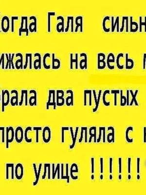 Шутки про Галю